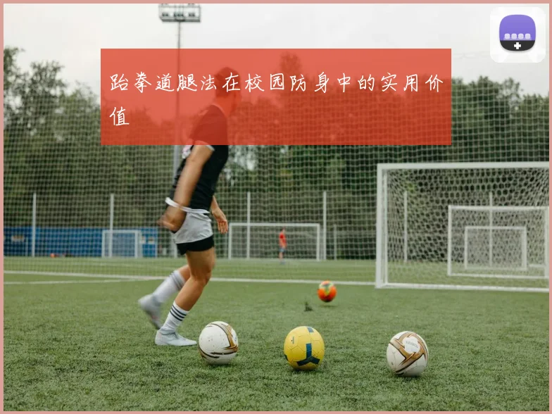 跆拳道腿法在校园防身中的实用价值