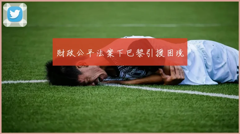 财政公平法案下巴黎引援困境