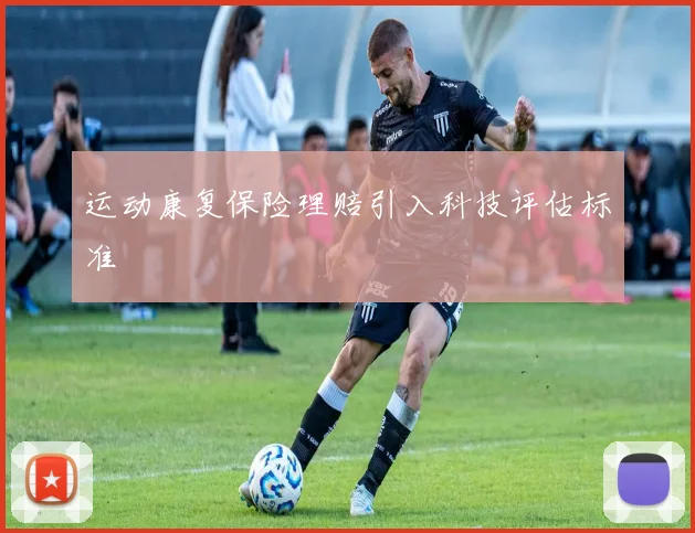 运动康复保险理赔引入科技评估标准