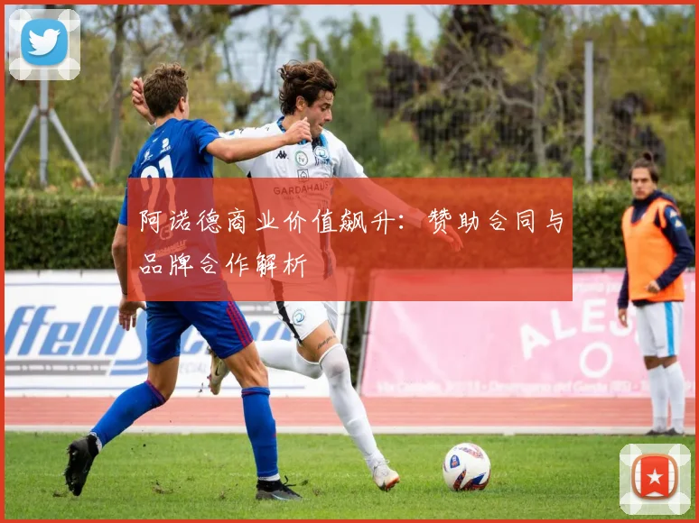 阿诺德商业价值飙升：赞助合同与品牌合作解析