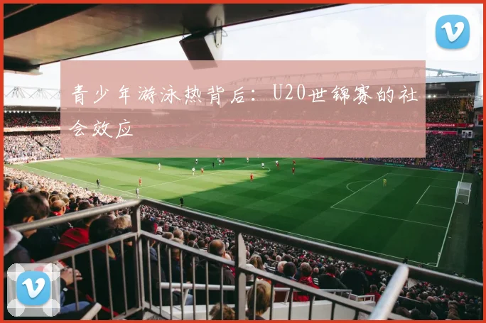 青少年游泳热背后：U20世锦赛的社会效应