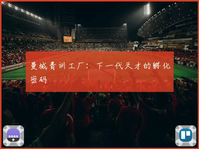 曼城青训工厂：下一代天才的孵化密码
