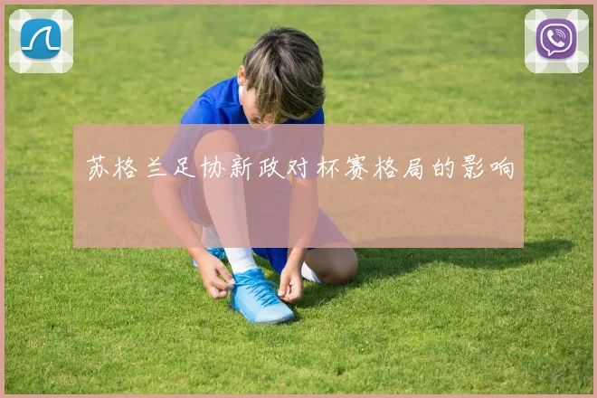 苏格兰足协新政对杯赛格局的影响