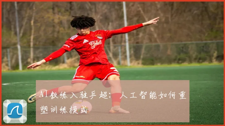AI教练入驻乒超：人工智能如何重塑训练模式