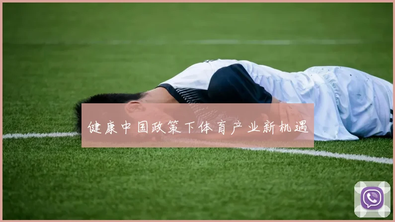 健康中国政策下体育产业新机遇