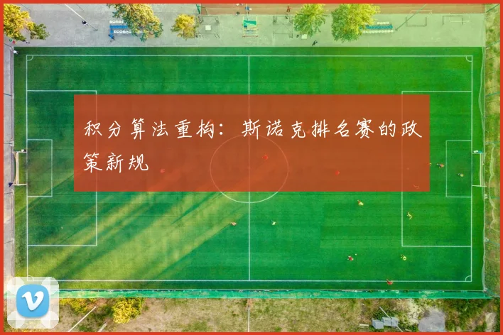 积分算法重构：斯诺克排名赛的政策新规