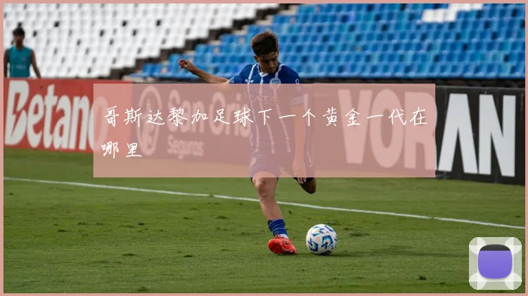 哥斯达黎加足球下一个黄金一代在哪里