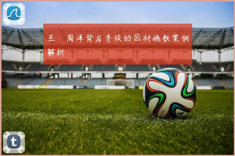 王濛周洋背后李琰的因材施教案例解析