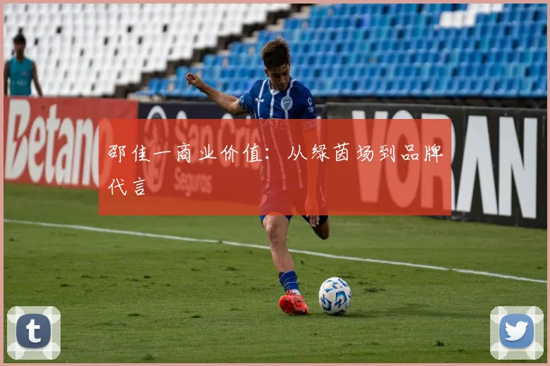邵佳一商业价值：从绿茵场到品牌代言