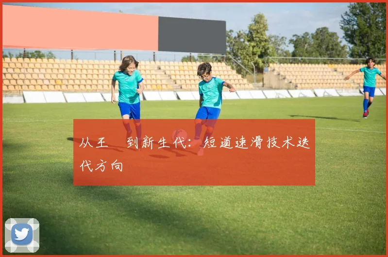 从王濛到新生代：短道速滑技术迭代方向