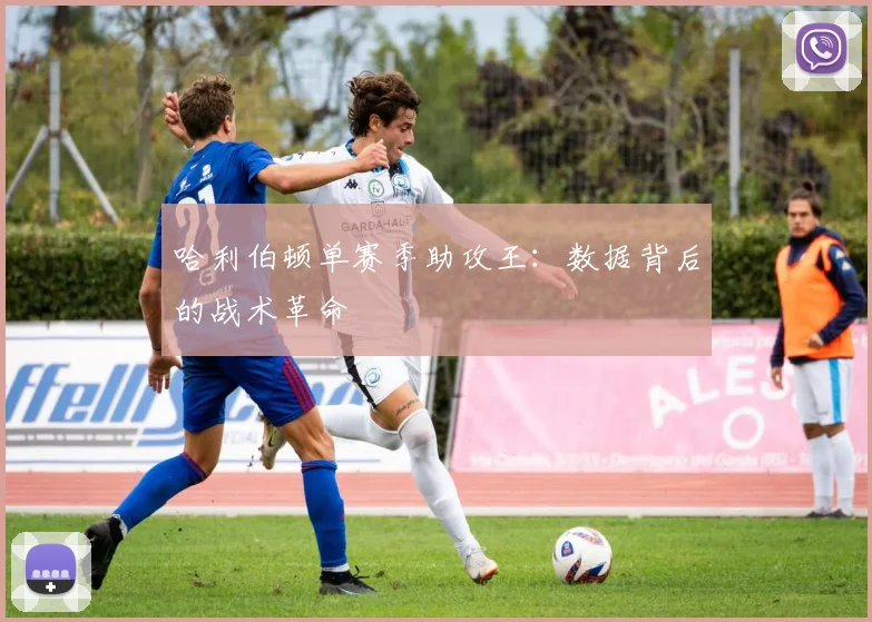 哈利伯顿单赛季助攻王：数据背后的战术革命