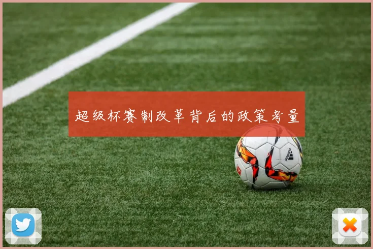 超级杯赛制改革背后的政策考量