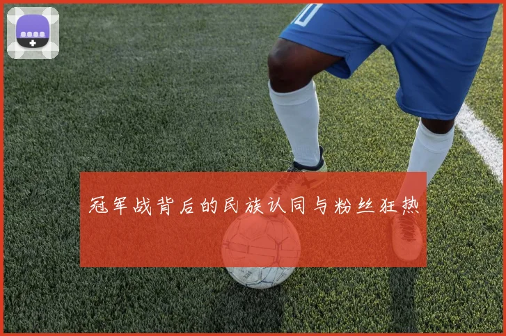冠军战背后的民族认同与粉丝狂热