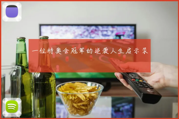 一位特奥会冠军的逆袭人生启示录