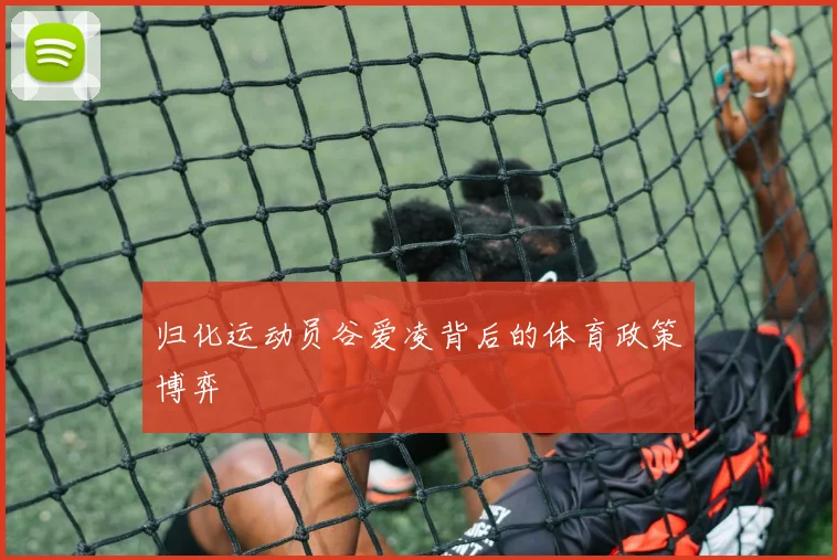 归化运动员谷爱凌背后的体育政策博弈
