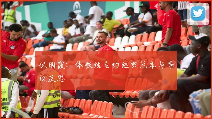 伏明霞：体教结合的经典范本与争议反思