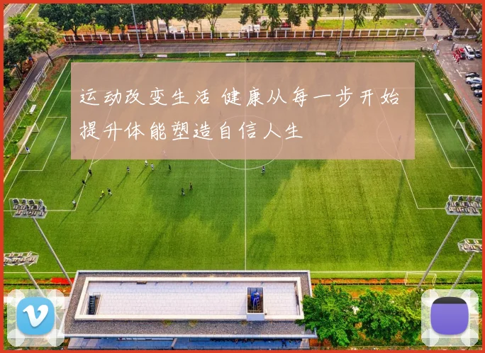 运动改变生活 健康从每一步开始 提升体能塑造自信人生